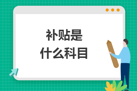 补贴是什么科目