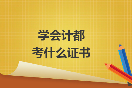 学会计都考什么证书