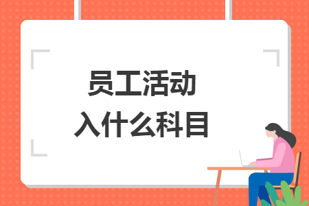 员工活动入什么科目