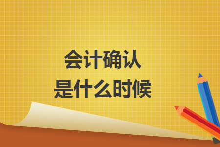 会计确认是什么时候