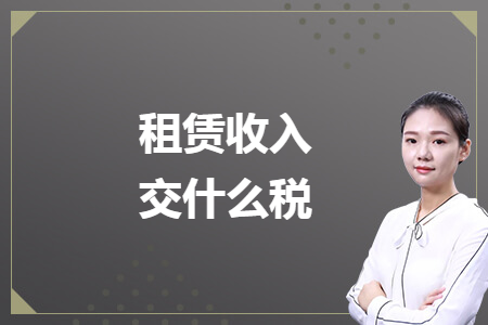 租赁收入交什么税
