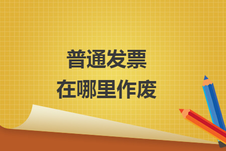 普通发票在哪里作废