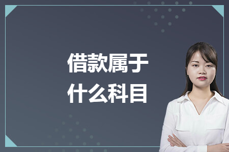 借款属于什么科目