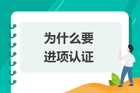 为什么要进项认证