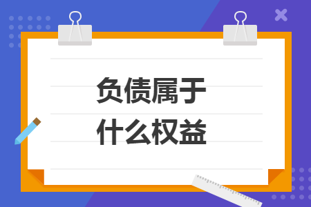 负债属于什么权益