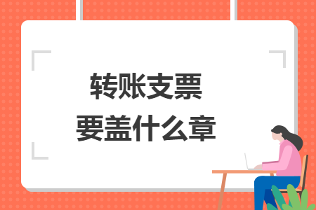 转账支票要盖什么章