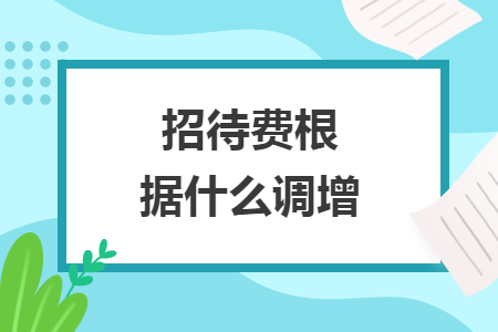 招待费根据什么调增