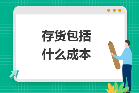 存货包括什么成本