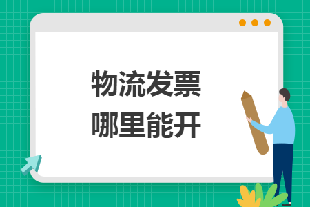 物流发票哪里能开