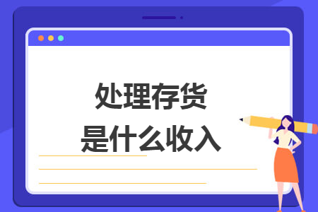 处理存货是什么收入
