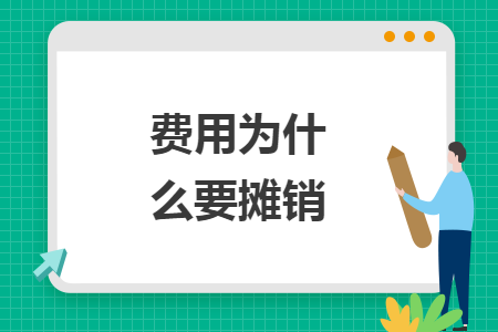 费用为什么要摊销