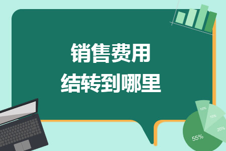 销售费用结转到哪里
