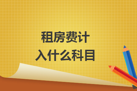 租房费计入什么科目