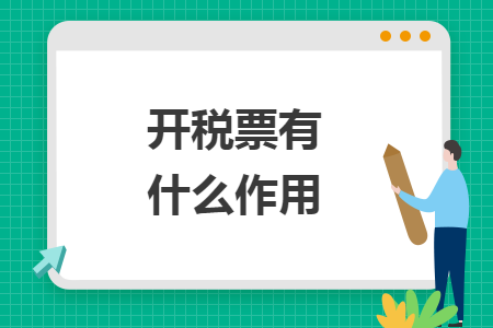 开税票有什么作用