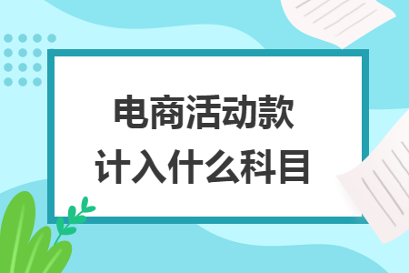 电商活动款计入什么科目
