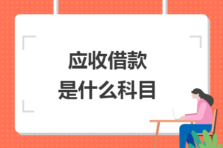 应收借款是什么科目