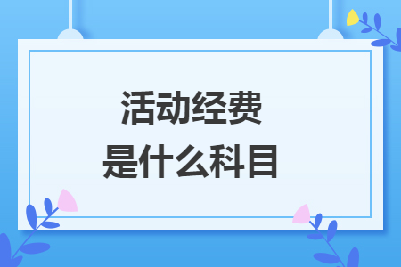 活动经费是什么科目
