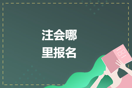 注会哪里报名