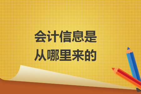 会计信息是从哪里来的