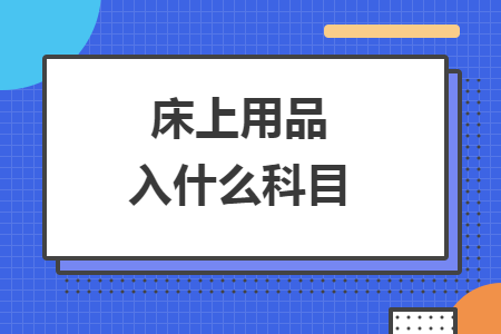 床上用品入什么科目