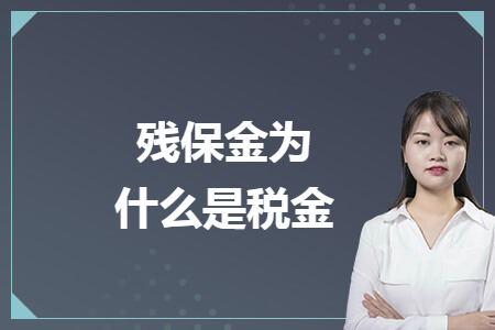 残保金为什么是税金