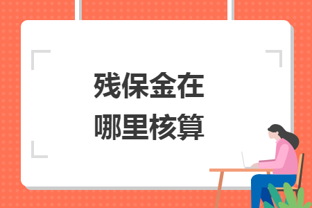 残保金在哪里核算