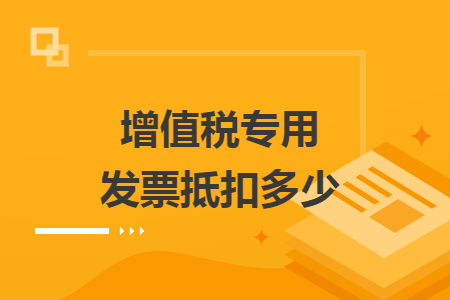 增值税专用发票抵扣多少