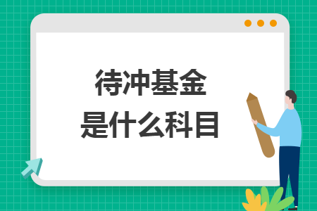 待冲基金是什么科目