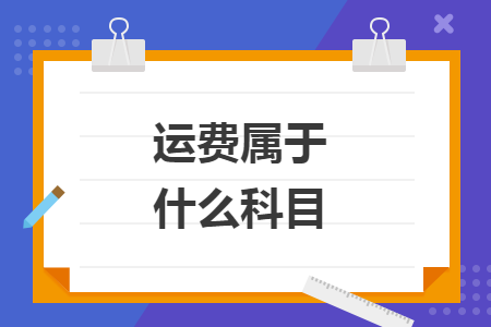 运费属于什么科目