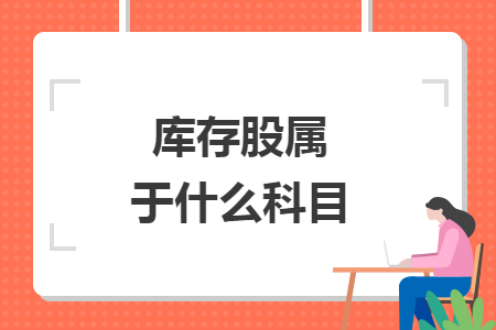 库存股属于什么科目