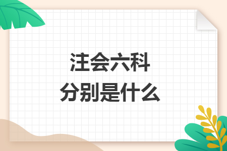 注会六科分别是什么