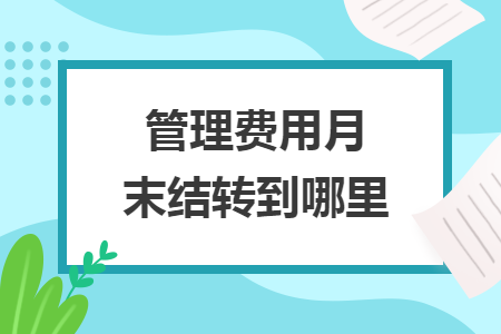 管理费用月末结转到哪里