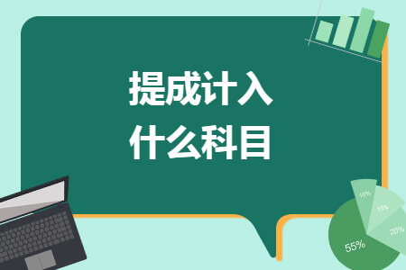 提成计入什么科目