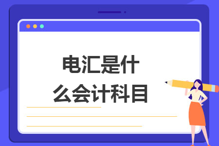 电汇是什么会计科目