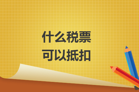什么税票可以抵扣