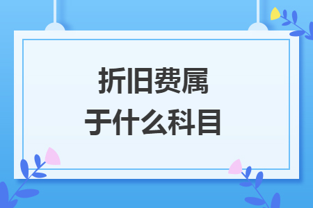 折旧费属于什么科目