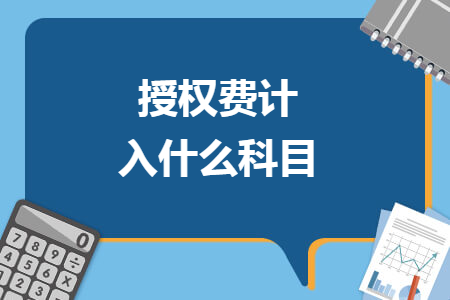 授权费计入什么科目
