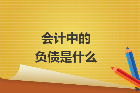 会计中的负债是什么
