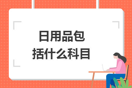 日用品包括什么科目