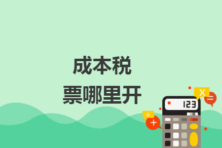 成本税票哪里开