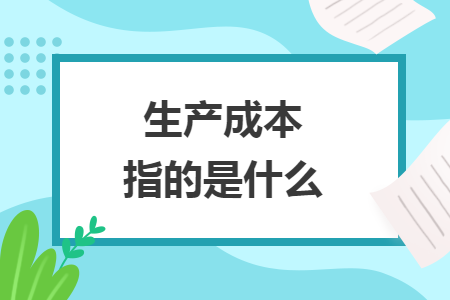 生产成本指的是什么