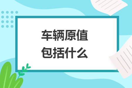 车辆原值包括什么