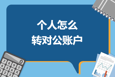个人怎么转对公账户