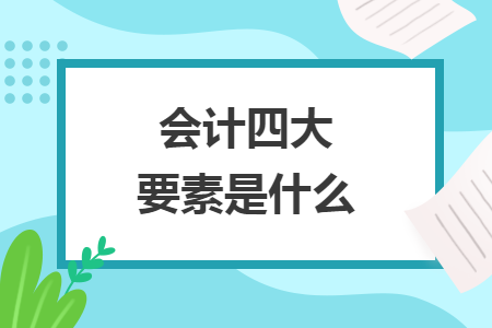 会计四大要素是什么