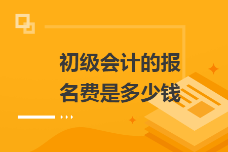 初级会计的报名费是多少钱
