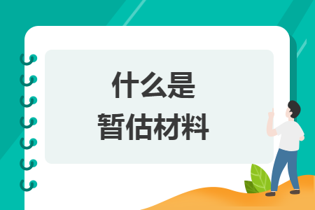 什么是暂估材料