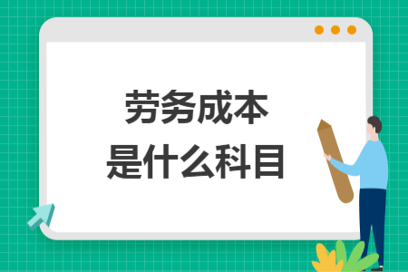 劳务成本是什么科目