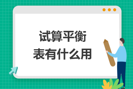 试算平衡表有什么用
