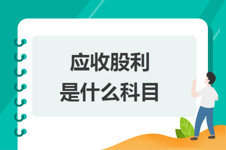 应收股利是什么科目