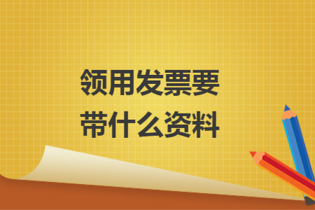 领用发票要带什么资料